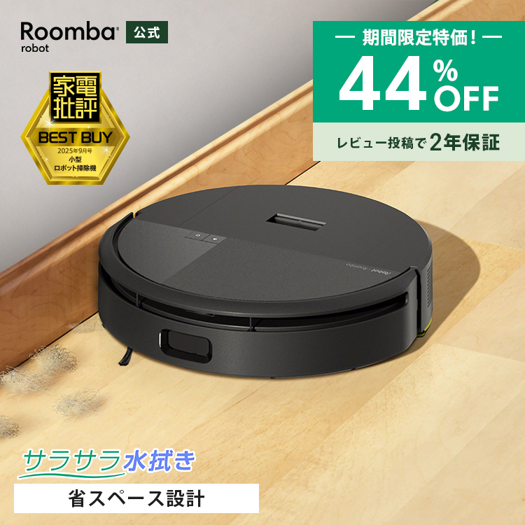 ルンバ ( 44%OFF! 9/13まで ) ロボット掃除機 お掃除ロボ 水拭き 公式