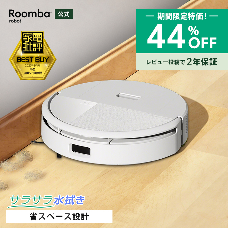 ルンバ ( 44%OFF! 9/13まで ) ロボット掃除機 お掃除ロボ 水拭き 公式