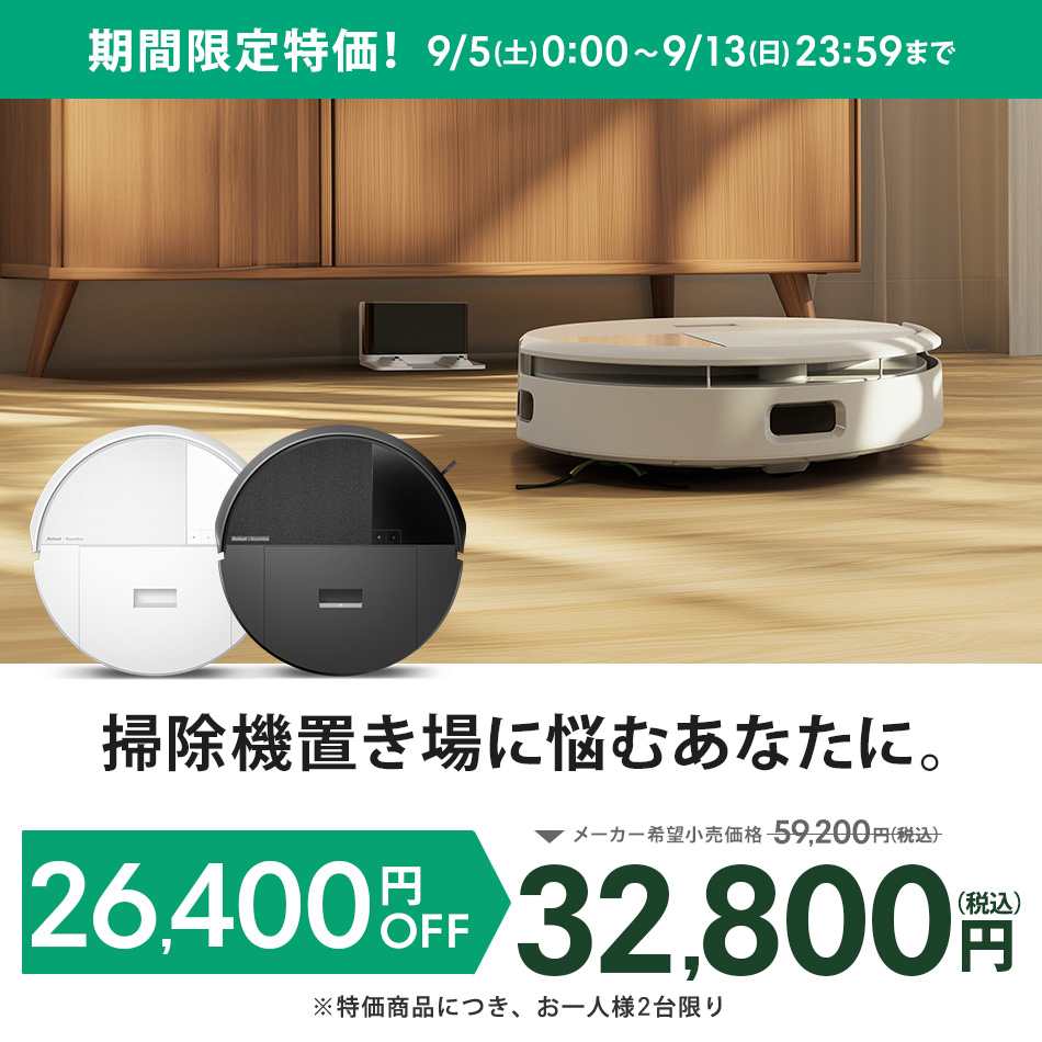 ルンバ ( 44%OFF! 9/13まで ) ロボット掃除機 お掃除ロボ 水拭き 公式