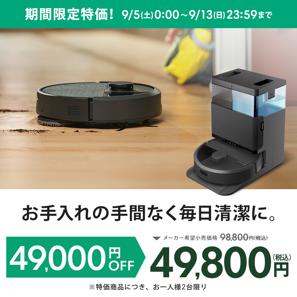 ルンバ ( 49%OFF! 9/13まで ) ロボット掃除機 お掃除ロボ 水拭き 公式