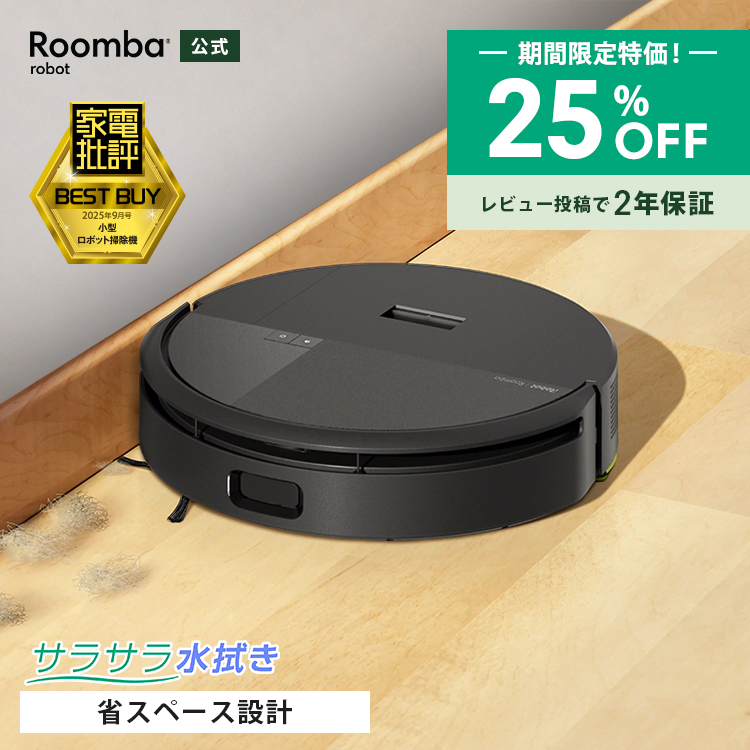 ルンバ ( 25%OFF! 9/27まで ) ロボット掃除機 お掃除ロボ 水拭き 公式