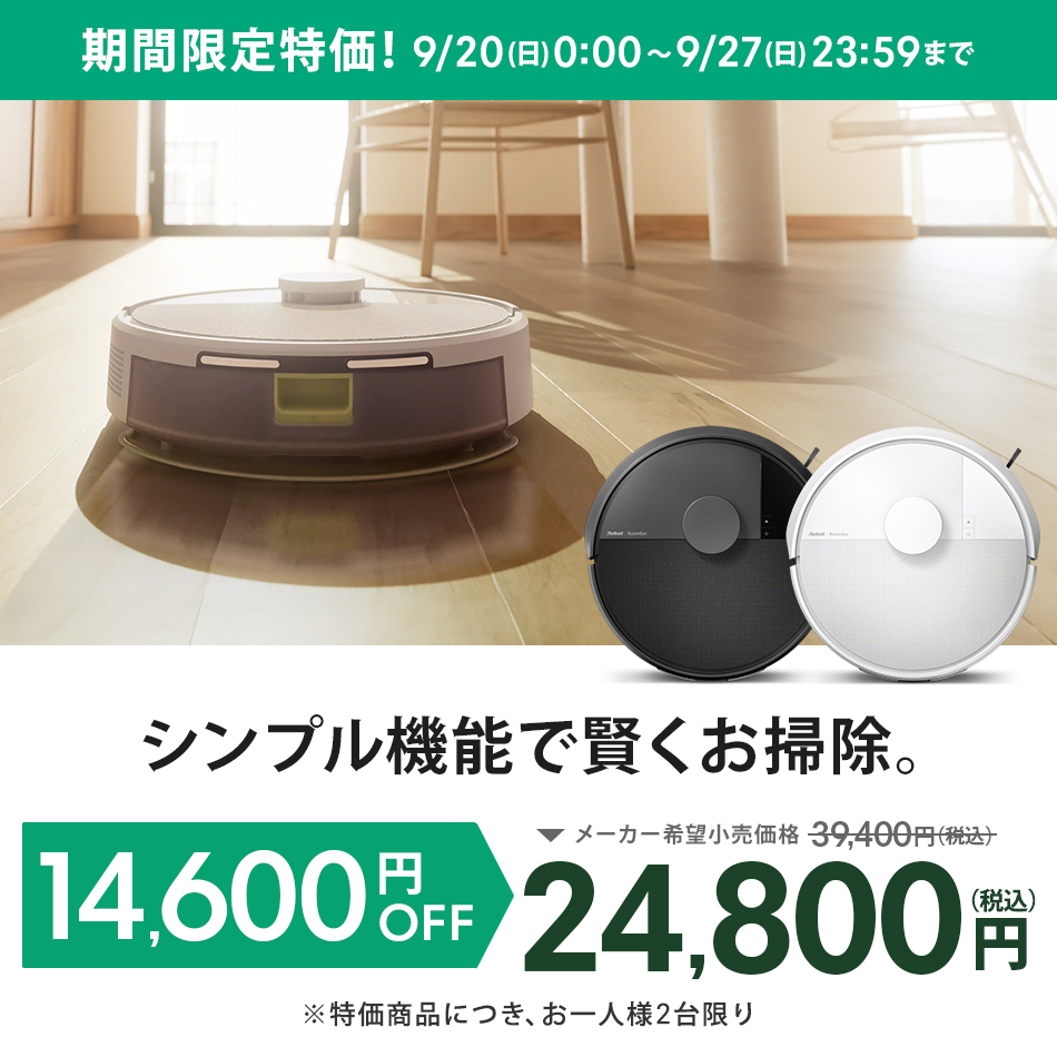 ルンバ ( 37%OFF! 9/27まで ) ロボット掃除機 お掃除ロボ 水拭き 公式