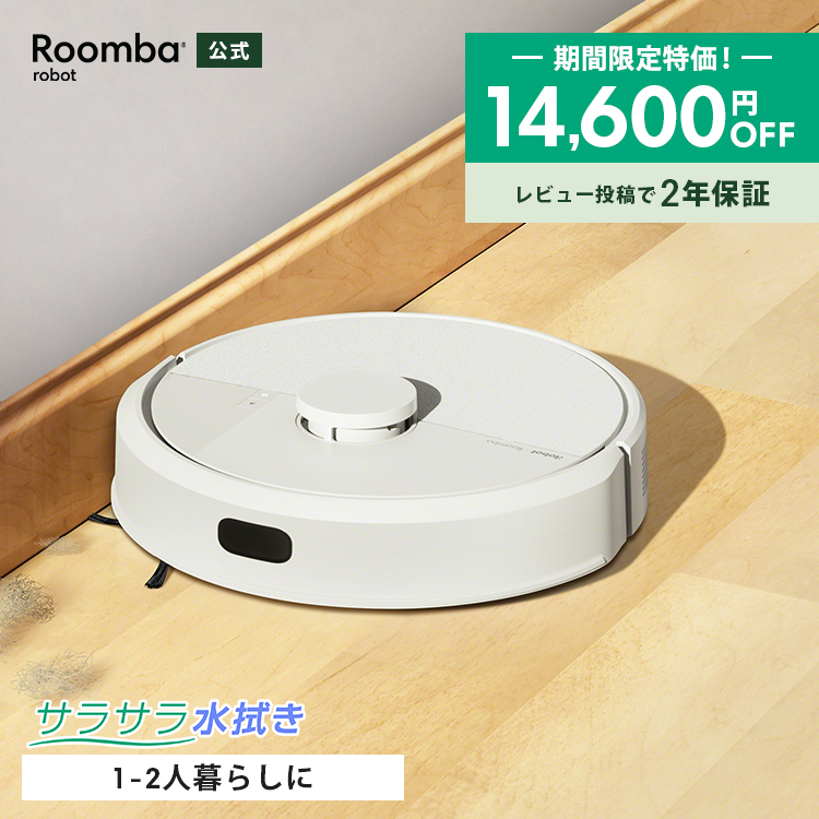 ルンバ ( 37%OFF! 10/11まで ) ロボット掃除機 掃除ロボ 水拭き 公式