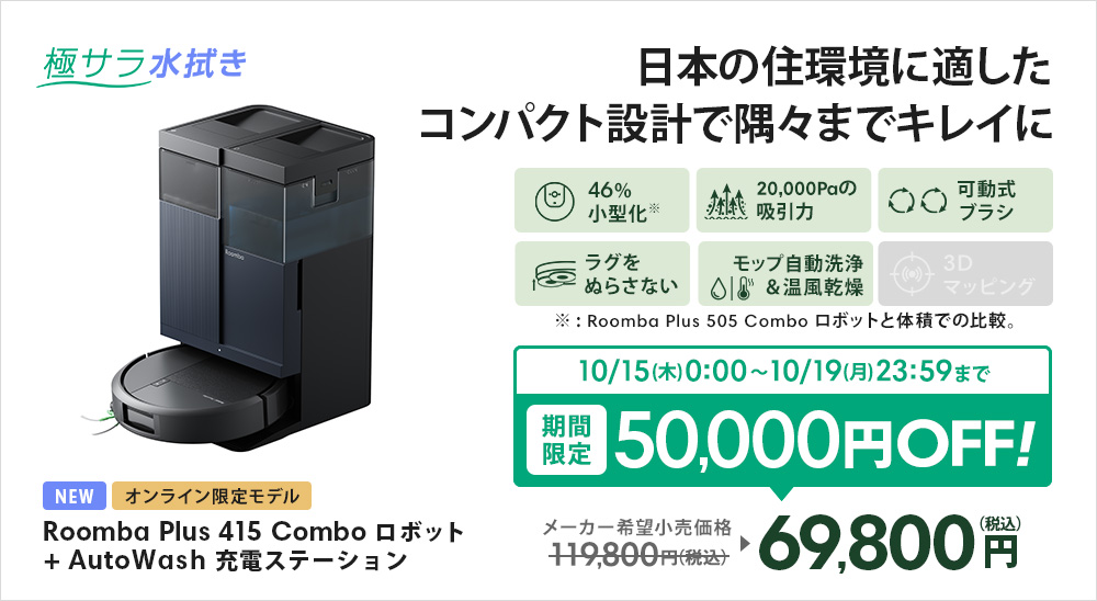 ルンバ ( 49%OFF! 10/19まで ) ロボット掃除機 お掃除ロボ 水拭き 公式