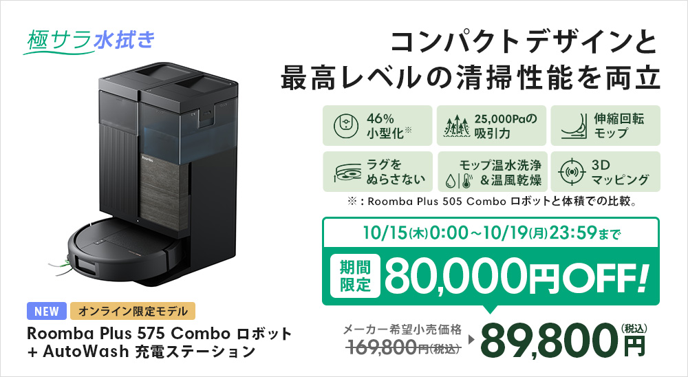ルンバ ( 41%OFF! 10/19まで ) ロボット掃除機 お掃除ロボ 水拭き 公式