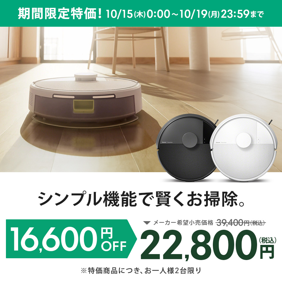 ルンバ ( 42%OFF! 10/19まで ) ロボット掃除機 掃除ロボ 水拭き 公式