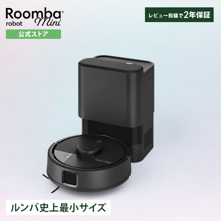 ルンバ ロボット掃除機 お掃除ロボ 公式 Roomba Mini + AutoEmpty アイ