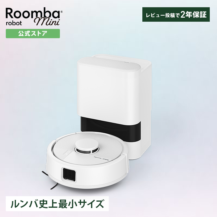 ルンバ ロボット掃除機 お掃除ロボ 公式 Roomba Mini + AutoEmpty アイ