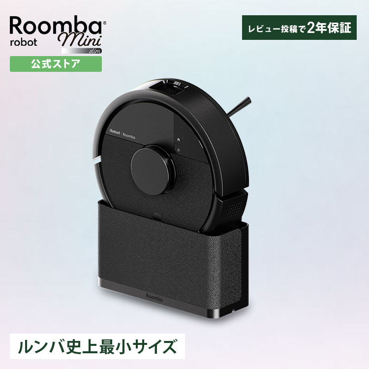ルンバ ロボット掃除機 掃除ロボ 公式 Roomba Mini Slim + SlimCharge