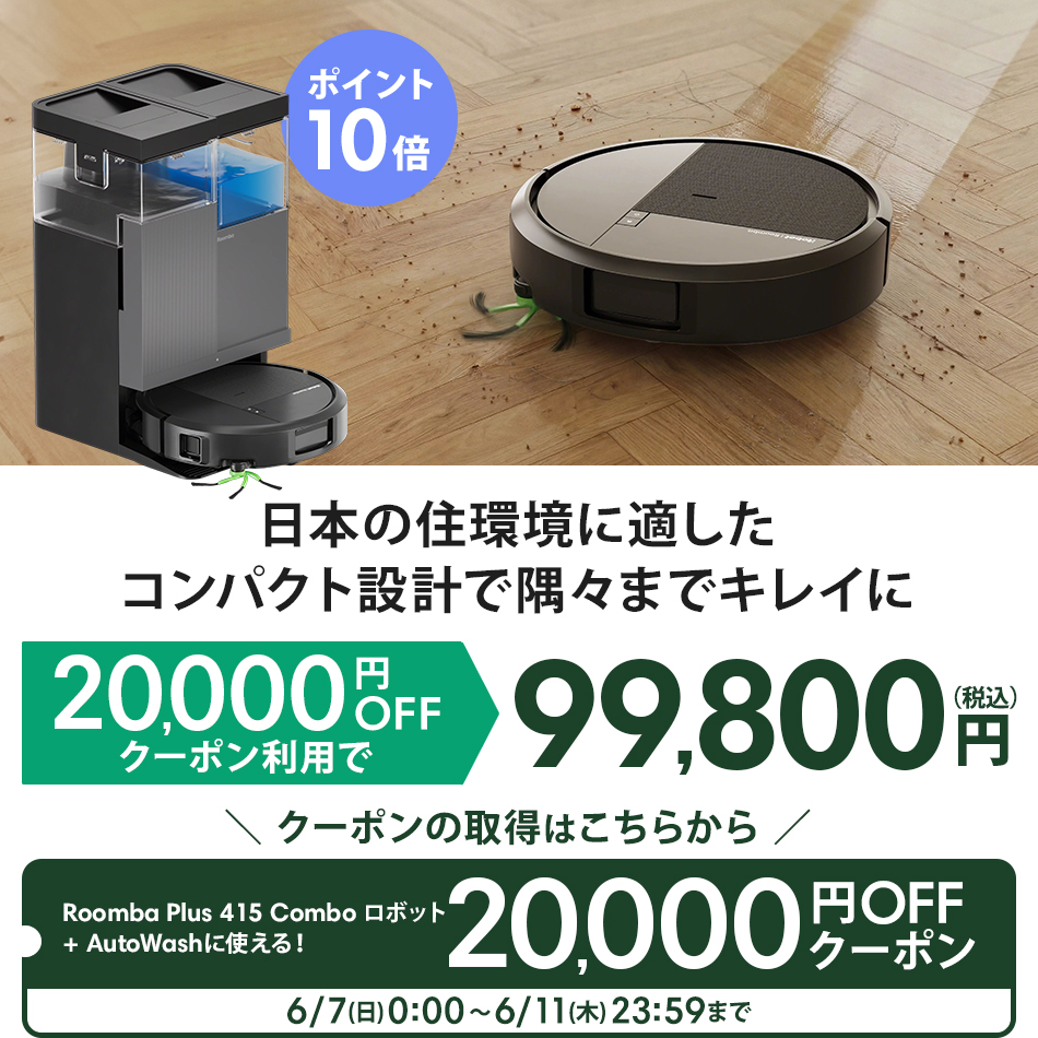 ルンバ ( 20,000円OFFクーポン配布中 + ポイント10倍 6/11まで