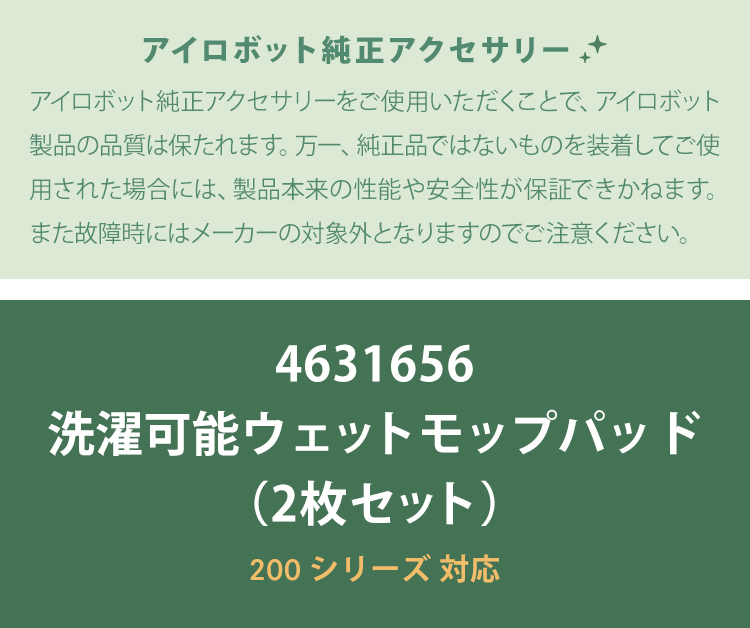 P10倍) アイロボット 公式 洗濯可能 ウェットモップパッド 2枚 4631656 ブラーバ 200 床拭きロボット ロボット掃除機 iRobot  純正 正規品 :4631656:アイロボット 公式 Yahoo!店 - 通販 - Yahoo!ショッピング