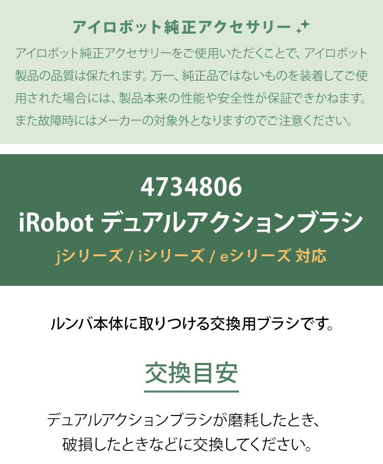 P10倍+送料無料) アイロボット 公式 デュアルアクションブラシ 4734806 ルンバ ブラシ j / i / e5 交換備品 ロボット掃除機  iRobot 純正 正規品 :4734806:アイロボット 公式 Yahoo!店 - 通販 - Yahoo!ショッピング