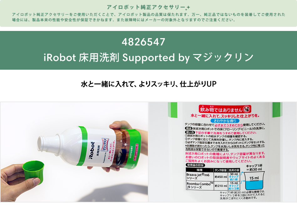 iRobot（アイロボット） 公式 交換備品 4826547 iRobot 床用洗剤