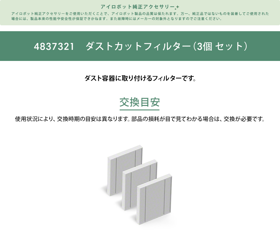iRobot アイロボット 公式 ダストカットフィルター 3個 4837321 ルンバ