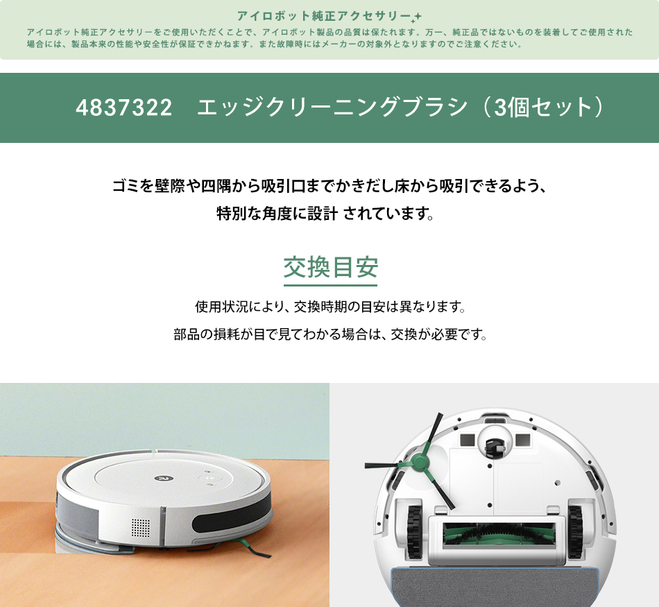 iRobot（アイロボット） 公式 エッジクリーニングブラシ 3個 セット