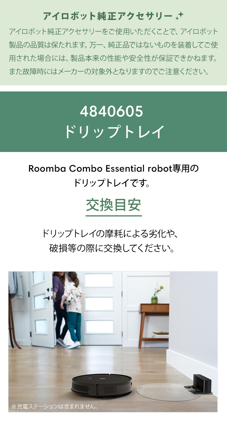 iRobot（アイロボット） 公式 交換備品 4840605 ドリップトレイ 日本