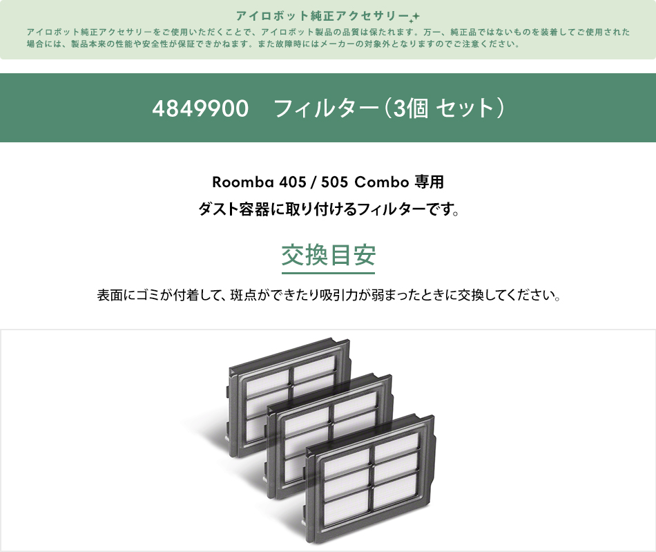 iRobot（アイロボット） 公式 交換備品 4849900 フィルター（3個