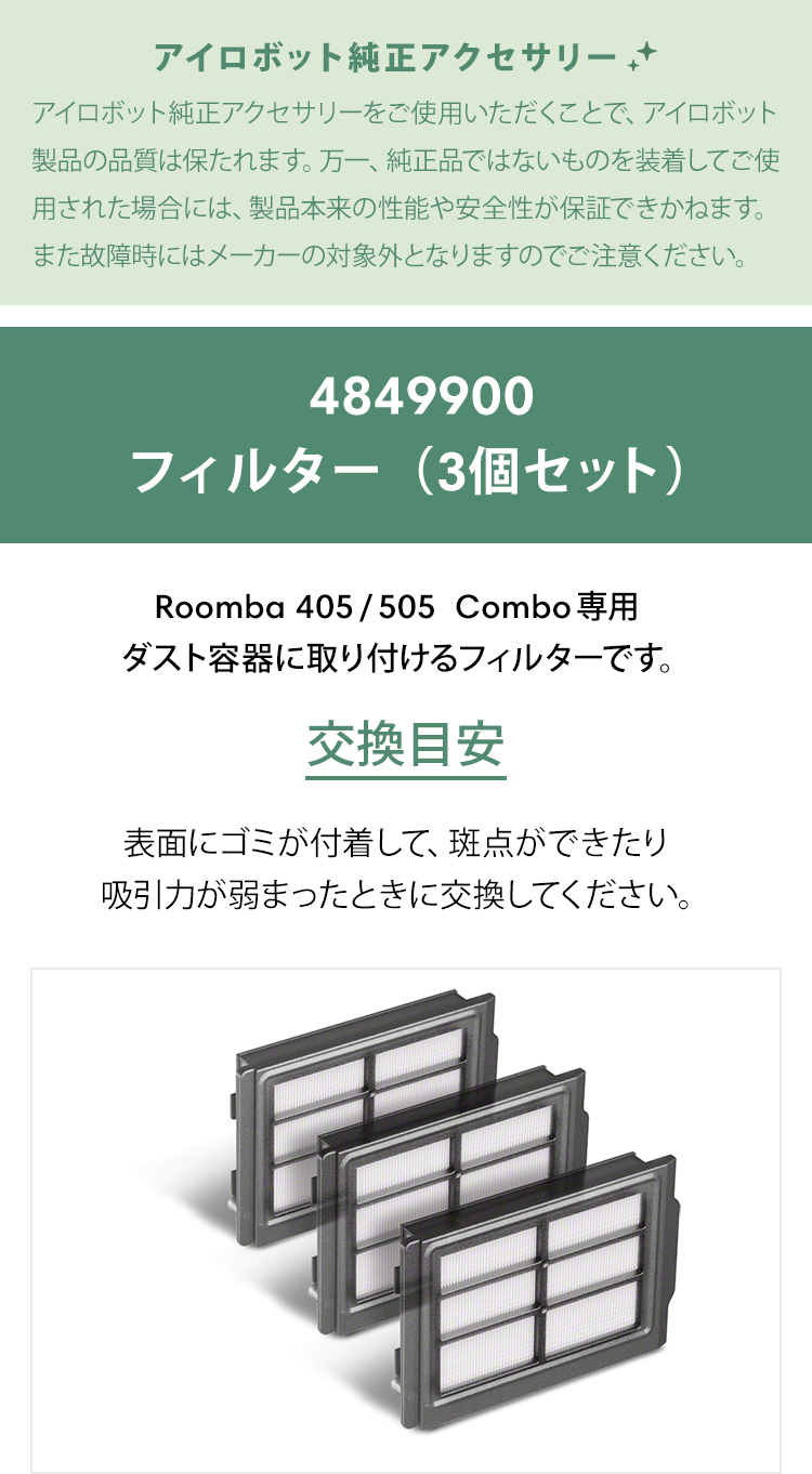 iRobot（アイロボット） 公式 交換備品 4849900 フィルター（3個