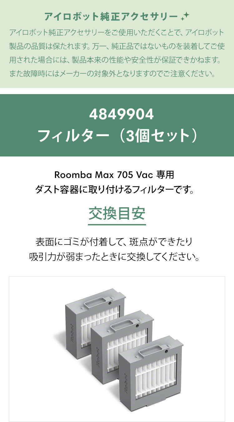 iRobot（アイロボット） 公式 交換備品 4849904 フィルター（3個