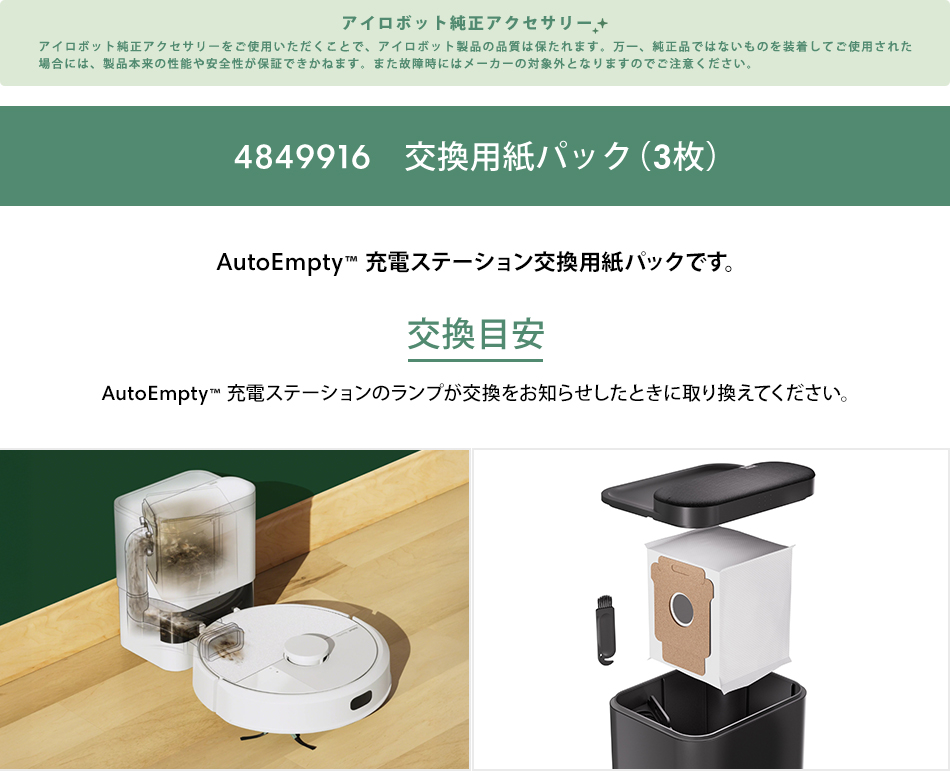 iRobot（アイロボット） 公式 交換備品 4849916 交換用紙パック 日本