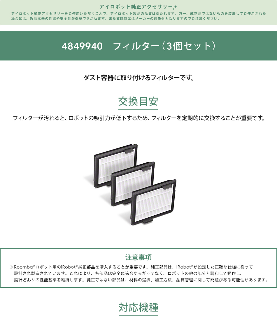 iRobot（アイロボット） 公式 交換備品 4849940 フィルター（3個