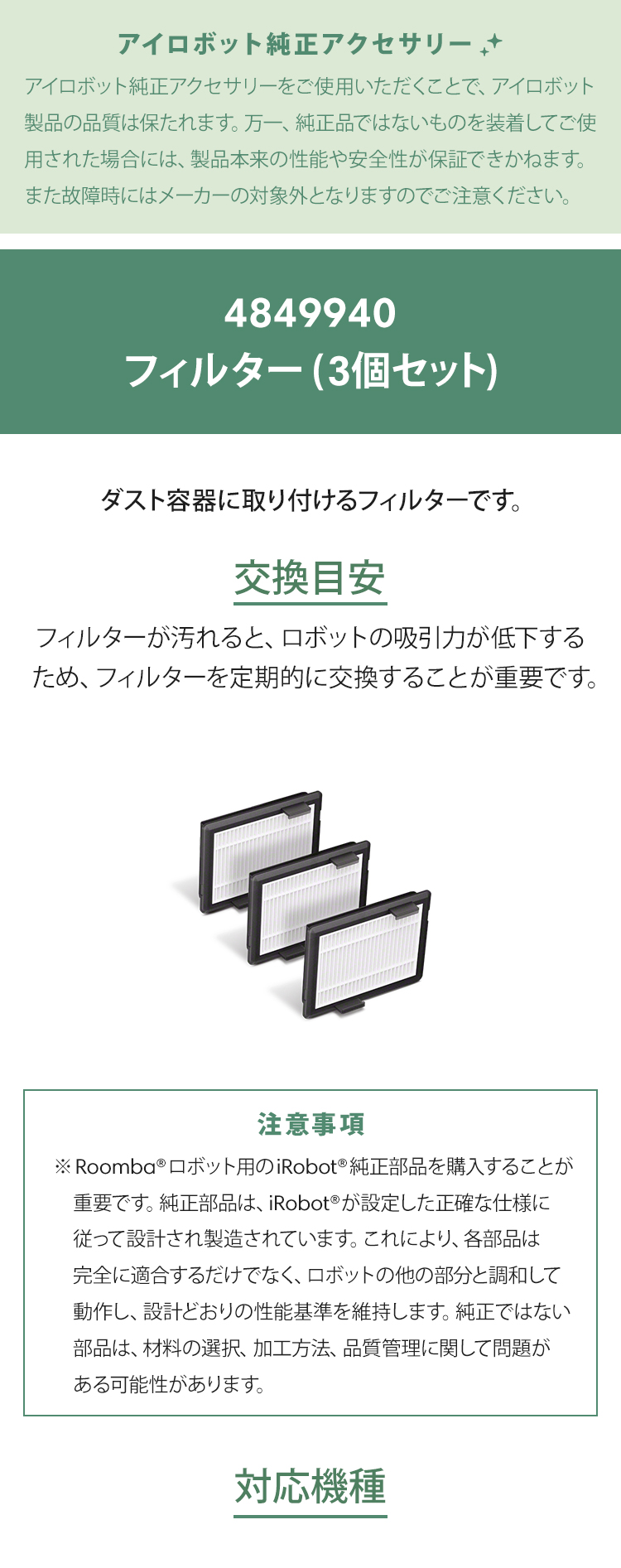 iRobot（アイロボット） 公式 交換備品 4849940 フィルター（3個