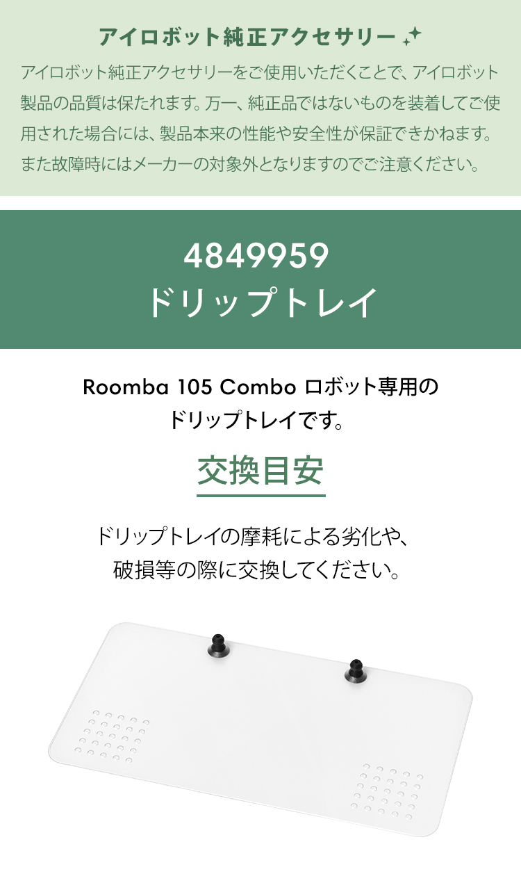 iRobot（アイロボット） 公式 交換備品 4849959 ドリップトレイ 日本