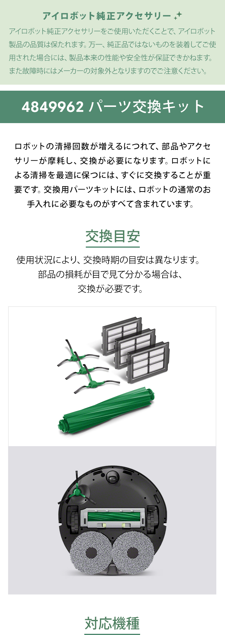 iRobot 6/6発売 アイロボット 公式 交換備品 4849962 交換パーツ