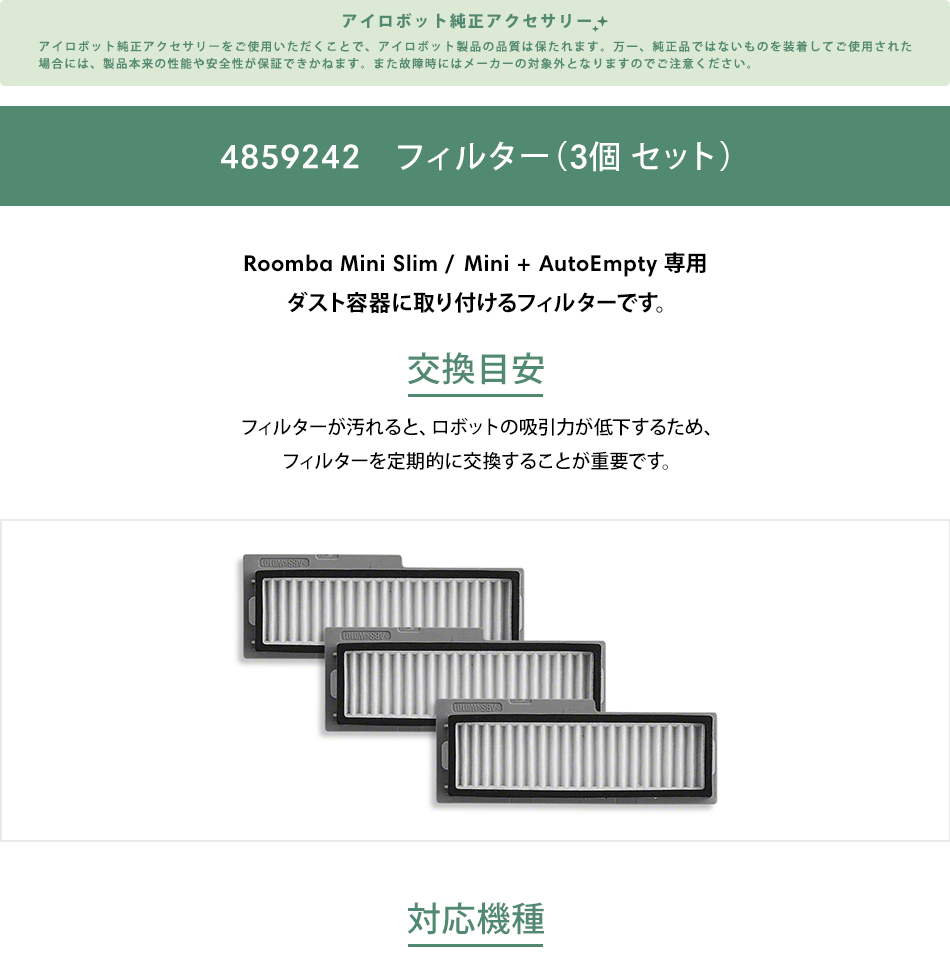 iRobot（アイロボット） 公式 交換備品 4859242 フィルター3個 セット