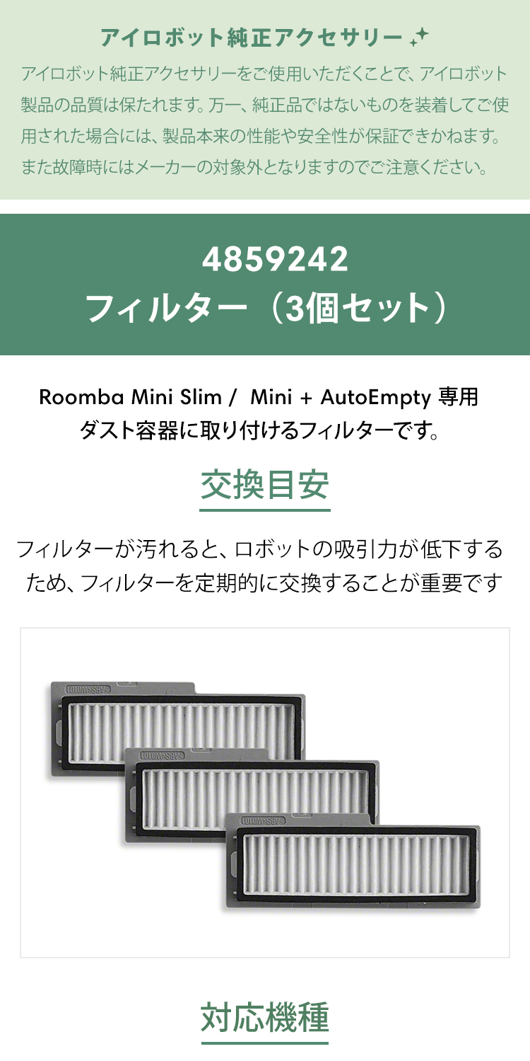 iRobot（アイロボット） 公式 交換備品 4859242 フィルター3個 セット