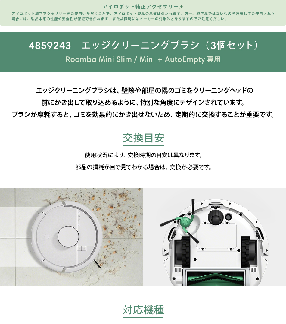 iRobot（アイロボット） 公式 交換備品 4859243 エッジクリーニング
