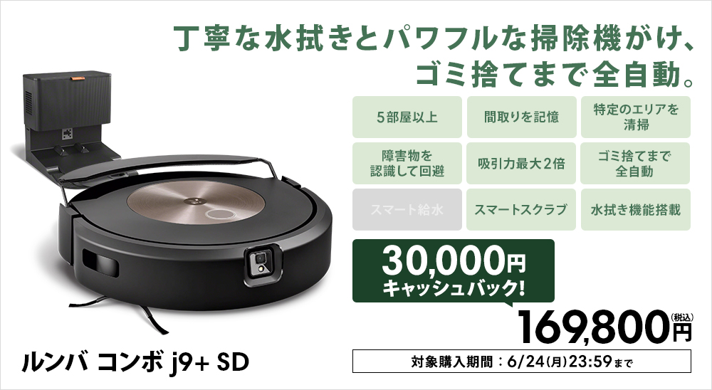 新発売【2万円 キャッシュバック 対象】ロボット掃除機 水拭き ルンバ 