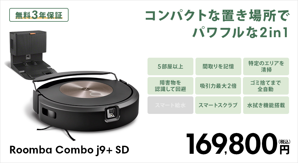 9/22 新発売 (P10倍) ルンバ コンボ j9+ アイロボット ロボット掃除機