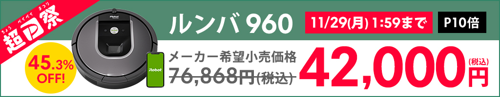ルンバ 960