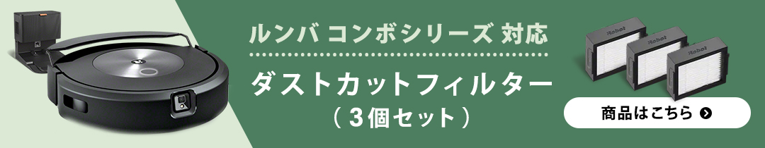 P10+送料無料) アイロボット 公式 ダストカットフィルター 3個 セット