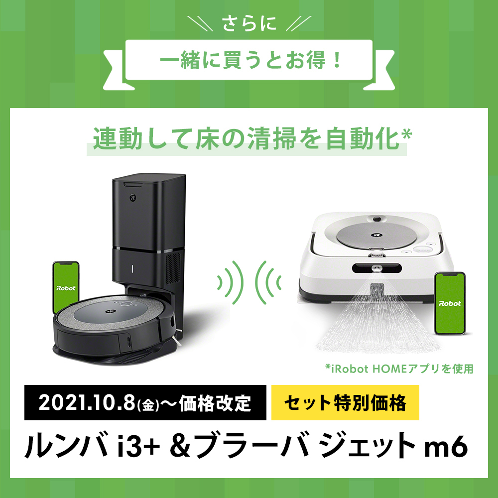 P10倍 特別セール品 公式店 ルンバ I3 ブラーバ ジェット M6 セット ロボット掃除機 ロボット Irobot アイロボット 送料無料 正規品 メーカー保証 掃除機 お掃除ロボット