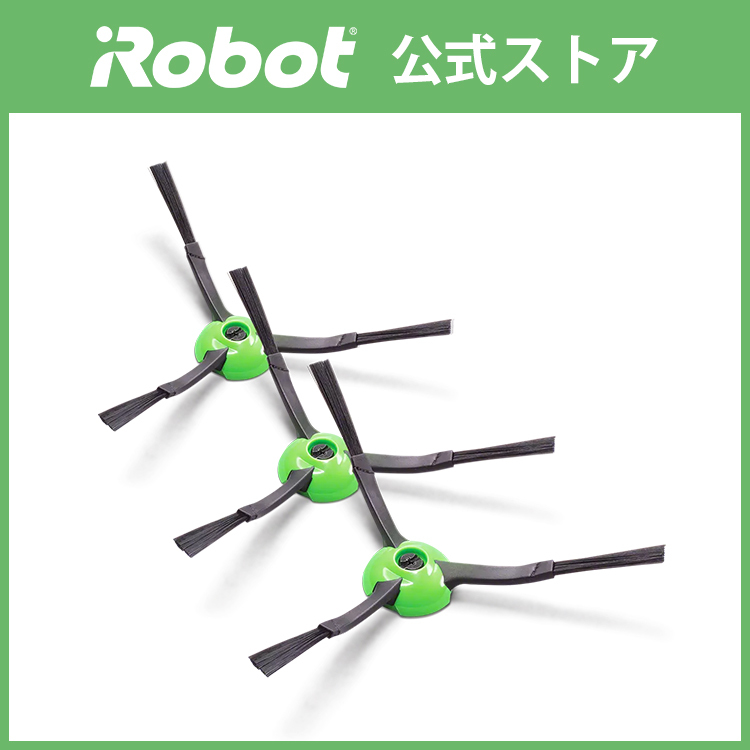 P10) アイロボット 公式 エッジクリーニングブラシ 3個 セット 黒