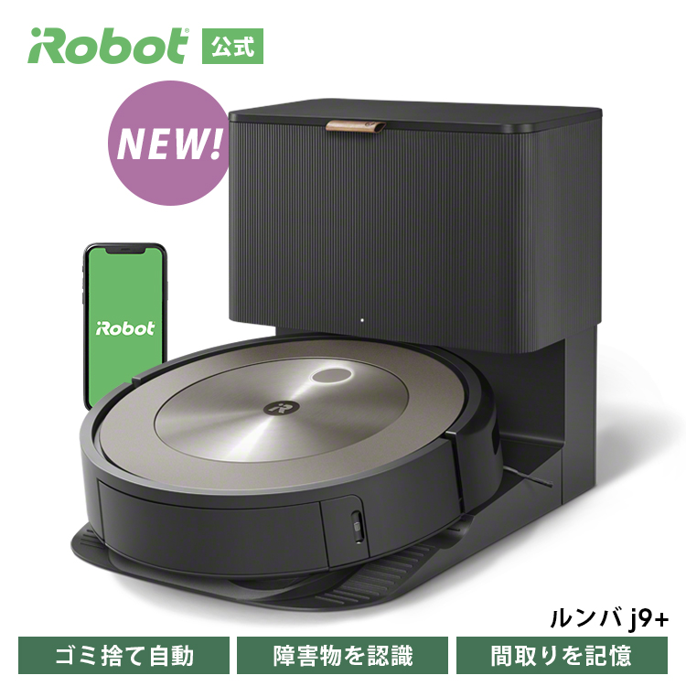 ルンバ i5+ アイロボット 公式 ロボット掃除機 お掃除ロボット 掃除機 