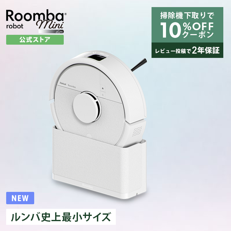 ルンバ ロボット掃除機 お掃除ロボ 【期間限定 下取りで10%OFF】 公式