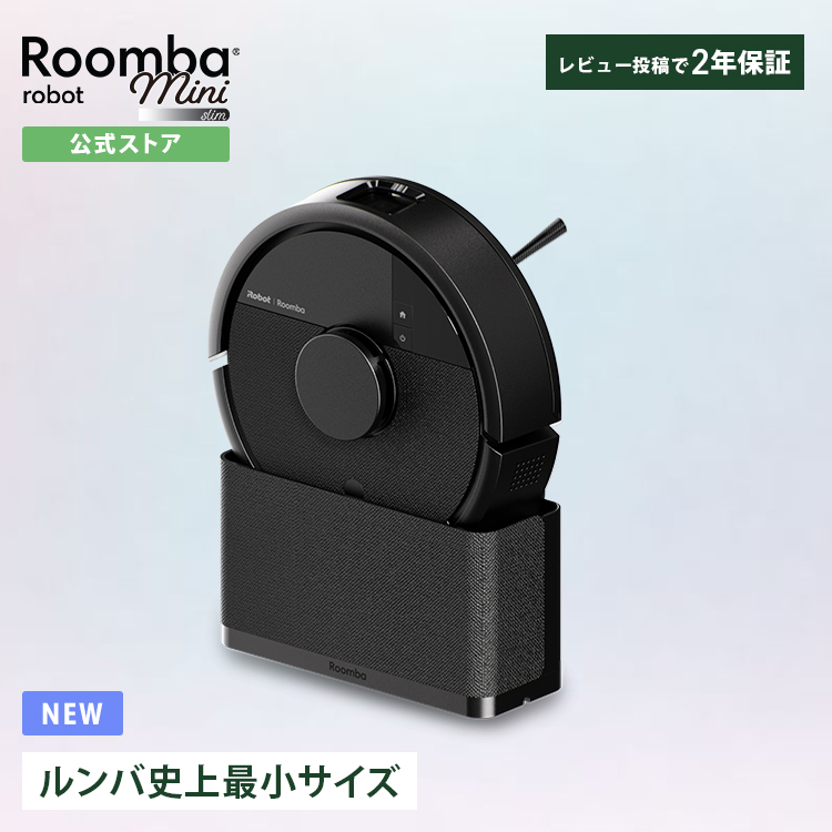 ルンバ ロボット掃除機 掃除ロボ 公式 Roomba Mini Slim + SlimCharge
