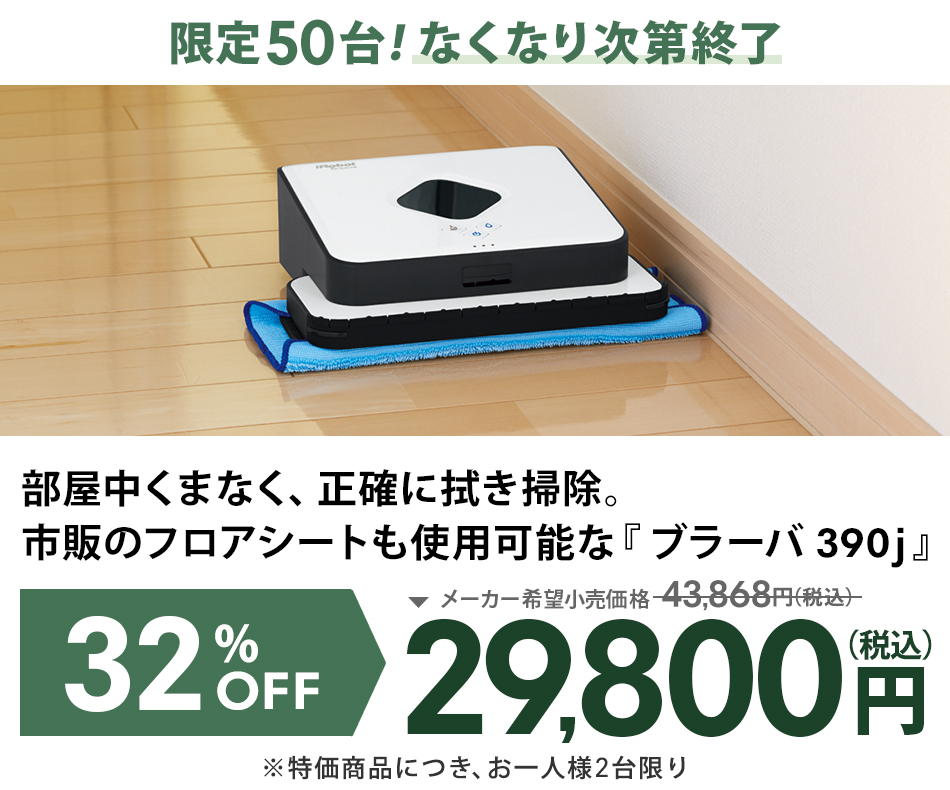 在庫限り 32%OFF!) ブラーバ 390j アイロボット 公式 ロボット掃除機 