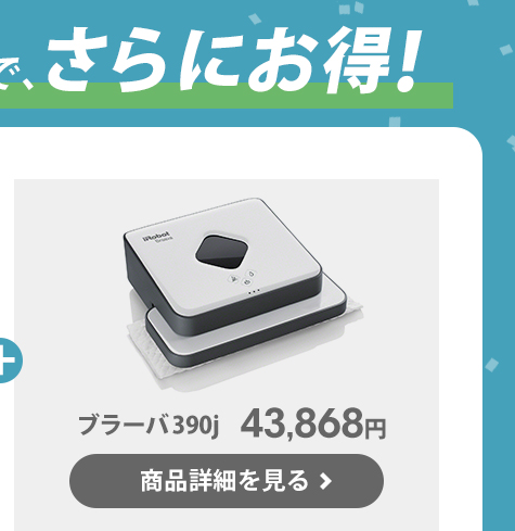 2021超人気 【新品】 アイロボット ブラーバ390J 床拭き 本体 床拭き