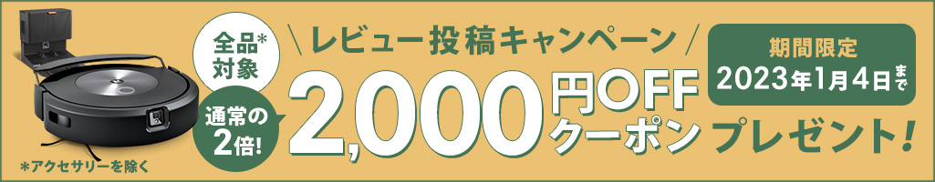 期間限定『レビュー投稿キャンペーン』2,000円OFFクーポンプレゼント！