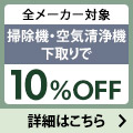 下取りで10％OFF