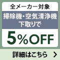 下取りで5％OFF