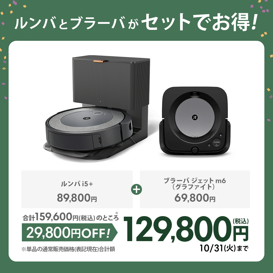 29,800円OFF！+P10) アイロボット 公式 ルンバ i5+ ブラーバ ジェット