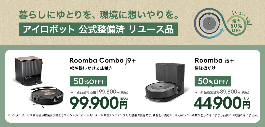 アイロボット 公式整備品 リユース品