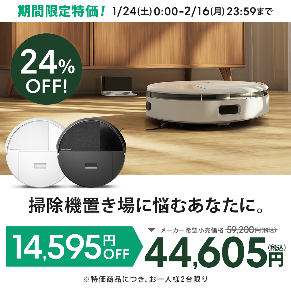 ルンバ ロボット掃除機 お掃除ロボ 水拭き 2/16まで 24%OFF 公式 3年