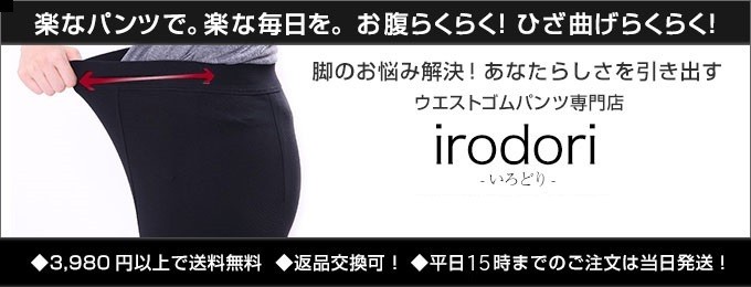 美人ストレッチパンツ専門店いろどり通販サイト