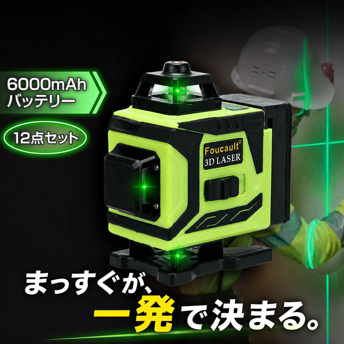 充電式レーザーセット レーザー墨出し器 ＼バッテリー2個付きの12点セット／ あすつくで最短
